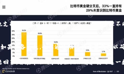 ziaoti深入了解TP钱包：功能、优势与使用指南/ziaoti
TP钱包,数字货币,加密资产,区块链技术/guanjianci

随着区块链技术的不断发展，数字货币的普及程度逐渐提高，各种数字钱包应运而生。其中，TP钱包作为一种相对较新的钱包工具，凭借其安全性、便捷性和多功能性逐渐赢得了用户的青睐。本文将详细探讨TP钱包的功能与优势，使用方法以及常见问题，帮助用户更好地了解并使用该钱包。

一、什么是TP钱包？
TP钱包是一款专注于数字货币存储与管理的移动应用程序，支持多种主流数字货币和代币的管理。通过TP钱包，用户可以方便地进行资产查询、转账、收款、交易等操作，同时还提供了强大的安全性保障和用户友好体验。
TP钱包由一个专业的区块链团队开发，旨在为用户提供一个安全、高效的数字货币管理平台。它采用多层安全防护措施，确保用户的私钥和资产安全。此外，TP钱包还支持DApp（去中心化应用程序）的一键访问，让用户能够轻松使用各种基于区块链的服务。

二、TP钱包的核心功能
1. **多种数字货币支持**：TP钱包支持主流的比特币、以太坊、波场（TRON）等多种数字货币以及其上发行的代币，为用户提供广泛的资产管理选择。
2. **安全性保障**：TP钱包采用多种加密技术来保护用户数据和资产。用户的私钥存储在本地设备上，不会上传到服务器，确保只有用户自己能掌控自己的资产。
3. **便捷的转账与交易**：用户可以快捷地进行转账和交易，只需输入对方的钱包地址和金额，即可完成操作。TP钱包还提供交易记录查询功能，方便用户追踪资金流动。
4. **DApp访问**：TP钱包内置了DApp浏览器，用户可以方便地访问各类去中心化应用，体验区块链技术带来的便利。
5. **用户友好的界面**：TP钱包的界面设计，易于操作，适合各类用户，无论是新手还是经验丰富的投资者。

三、TP钱包的优势
1. **高安全性**：TP钱包注重用户资产的安全性，平台通过多重加密技术保障用户资金，极大降低资产被盗风险。
2. **便捷性**：用户可以随时随地通过手机访问自己的数字资产，无需安装复杂的软件，极大提升了资产管理的便利性。
3. **丰富的功能**：除了基本的资产管理功能，TP钱包还支持多种扩展功能，如参与ICO、质押等，让用户的投资体验更加丰富。
4. **良好的用户体验**：TP钱包不断从用户反馈中产品，为用户提供更好的操作体验和服务。界面友好，操作简单，即使是初学者也能快速上手。

四、如何下载与安装TP钱包
下载与安装TP钱包的步骤非常简单，用户只需遵循以下步骤：
1. **选择平台**：可以通过应用商店（如App Store或Google Play）搜索“TP钱包”，找到官方应用进行下载安装。
2. **安装应用**：根据提示完成应用的安装过程。安装完成后，点击图标启动TP钱包。
3. **创建钱包或导入已有钱包**：用户首次使用时，可以选择创建新钱包或者导入已有的钱包。对于新用户来说，创建新钱包时，要妥善保管好私钥与助记词，以免丢失。
4. **完成设置**：根据提示完成钱包设置，设置必要的安全措施，如指纹解锁、密码保护等。

五、TP钱包的使用指南
使用TP钱包进行交易和管理资产非常简单，以下是一些常见操作的指南：
1. **查看资产**：用户打开TP钱包后，默认页面显示当前持有的数字资产。可以查看各个资产的数量和当前市值。
2. **进行转账**：点击“转账”按钮，输入对方的钱包地址和转账金额，确认无误后，点击“确认转账”即可完成。
3. **接收资产**：用户可通过点击“接收”按钮查看自己的钱包地址，并将该地址发给对方，方便他人向自己转账。
4. **参与DApp**：点击DApp浏览器，用户可以浏览并参与各种去中心化应用，如去中心化交易所、数字商品购买等。

六、常见问题解答

1. TP钱包支持哪些数字货币？
TP钱包支持多种热门数字货币，包括但不限于：
1. **比特币（BTC）**：作为第一个加密货币，比特币是数字货币市场的领导者，TP钱包全面支持比特币的存储和转账。
2. **以太坊（ETH）**：支持以太坊原生资产及所有基于以太坊的ERC20代币，用户可以轻松管理各种以太坊代币。
3. **波场（TRON）**：TP钱包支持波场网络上的代币和应用，用户可以方便地在波场生态系统中进行操作。
4. **其他主流币种**：TP钱包还支持莱特币（LTC）、比特币现金（BCH）、达世币（DASH）等其他数字货币，为用户提供丰富的资产选择。
总的来说，TP钱包致力于不断扩展其支持的币种范围，以满足用户多元化的需求。

2. 如何保护我的TP钱包安全？
保护TP钱包安全性是非常重要的，用户可以通过以下方法保障自己资产的安全：
1. **妥善保管私钥与助记词**：TP钱包生成的私钥和助记词是访问钱包和资金的关键，丢失后无法找回。用户应将这些信息保存在安全的地方，如离线存储等。
2. **启用安全设置**：使用TP钱包时，建议设置强密码，并启用指纹识别或面部识别等生物识别安全措施，这样如果手机被盗，交易也不会轻易被他人操作。
3. **定期更新软件**：保持TP钱包最新版本，及时进行安全更新是保护钱包安全的重要方式。开发者会定期发布更新以修复已知漏洞。
4. **谨慎对待钓鱼网站和APP**：用户在下载与TP钱包相关的应用时，应确保来源的正规性，避免受到钓鱼攻击。

3. TP钱包是否收费？
TP钱包的使用是免费的，用户可以自由下载与使用。转账时可能产生的交易费用与用户所在的区块链网络有关，而非TP钱包本身收取费用。每次转账都会根据网络拥堵情况产生一定的矿工费用，具体费用用户在确认转账之前可以查看。

4. TP钱包是否可以转账到其他钱包？
TP钱包支持用户将资产转账至其他钱包。用户只需输入目的地钱包的地址和转账金额，确认交易信息无误后，即可完成转账。此外，TP钱包也支持进行跨链转账，用户可以灵活地管理不同网络间的资产。

5. 如果我忘记了密码或者丢失了设备，我该怎么办？
如果用户忘记TP钱包的登录密码，可以通过助记词或私钥恢复钱包。TP钱包提供了恢复功能，用户可通过输入助记词在新设备上恢复访问。如果设备丢失，也能通过助记词重置钱包以确保资产安全。因此，用户在创建TP钱包时，务必要妥善记录并保存助记词和私钥，避免日后因忘记或丢失导致资产无法找回。

综上所述，TP钱包作为一款安全、便捷的数字货币管理工具，具备众多优势，满足用户日益增长的需求。本文通过对TP钱包的详尽分析和问题回答，旨在帮助用户更好地理解和使用这一数字钱包应用。随着数字货币市场的发展，TP钱包也将继续功能，为用户提供更优质的服务。希望本文对有意向使用TP钱包的朋友有所帮助。