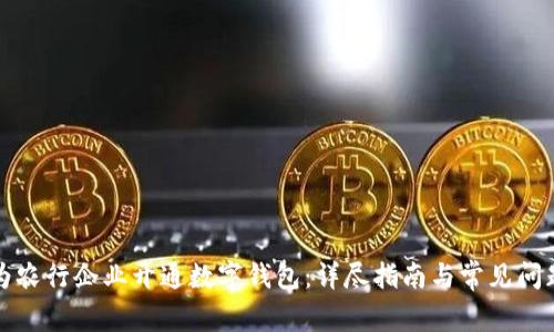 如何为农行企业开通数字钱包：详尽指南与常见问题解答