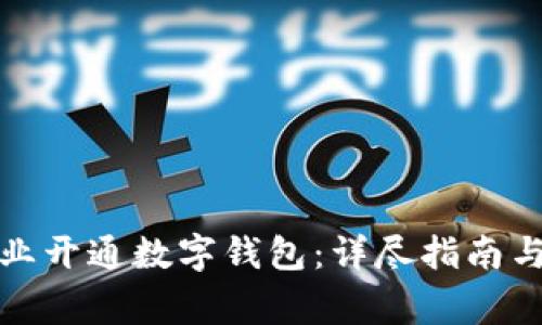 如何为农行企业开通数字钱包：详尽指南与常见问题解答