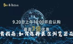 TP钱包下载指南：如何选择最佳浏览器及下载步骤