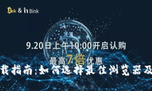 TP钱包下载指南：如何选择最佳浏览器及下载步骤