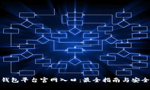 加密货币钱包平台官网入口：最全指南与安全使用技巧