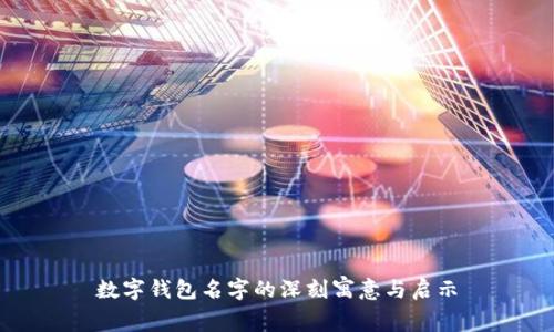 数字钱包名字的深刻寓意与启示