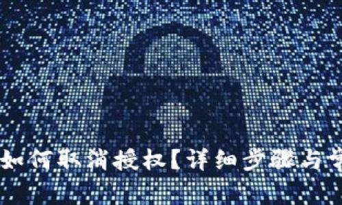 手机TP钱包如何取消授权？详细步骤与常见问题解答