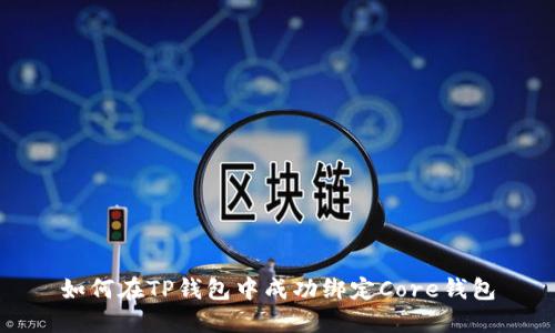 如何在TP钱包中成功绑定Core钱包