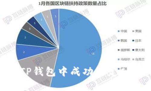 如何在TP钱包中成功绑定Core钱包