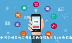 如何证明你的公司是区块链钱包公司：全面指南
