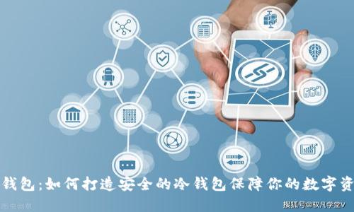 TP钱包：如何打造安全的冷钱包保障你的数字资产