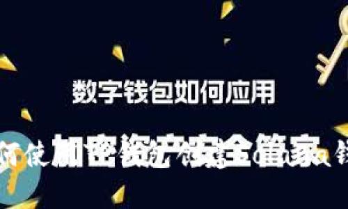 如何使用TP钱包创建Solana钱包