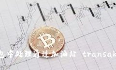 : 如何在TP钱包中处理通过加油站 transaksi 丢失的