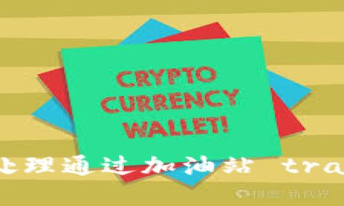 : 如何在TP钱包中处理通过加油站 transaksi 丢失的问题
