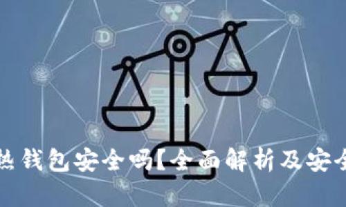 数字货币热钱包安全吗？全面解析及安全使用指南