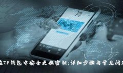 如何在TP钱包中安全更换密钥：详细步骤与常见问