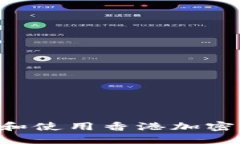 如何安全下载和使用香港加密钱包：全面指南
