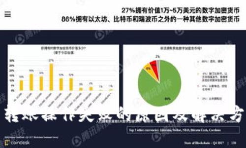TP钱包转账操作失败的原因及解决方案详解