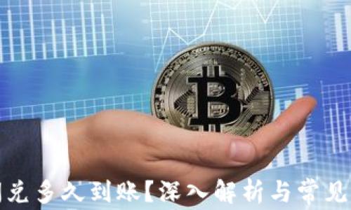 
TP钱包闪兑多久到账？深入解析与常见问题解答