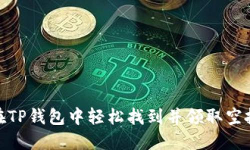 如何在TP钱包中轻松找到并领取空投奖励