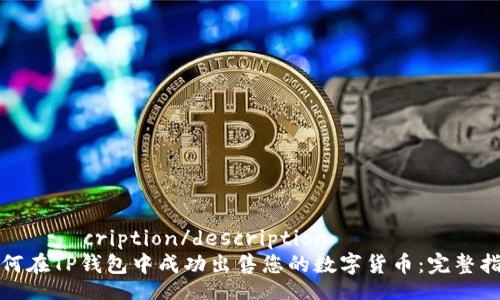  выв cription/description 
如何在TP钱包中成功出售您的数字货币：完整指南