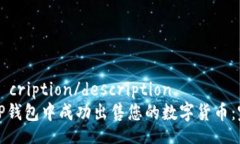 выв cription/description 如何在TP钱包中成功出售您
