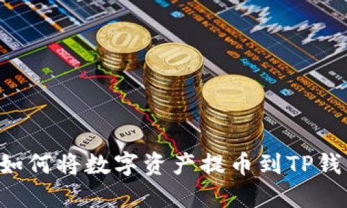 抹茶交易所如何将数字资产提币到TP钱包：完整指南