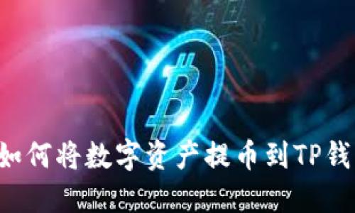 抹茶交易所如何将数字资产提币到TP钱包：完整指南