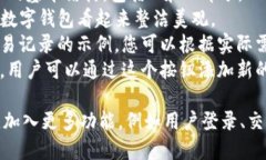下面是一个简单的数字钱包模板HTML代码示例。此