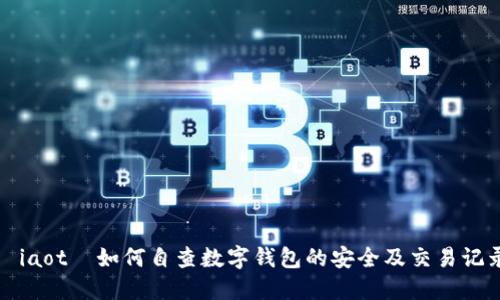 žiaotì如何自查数字钱包的安全及交易记录