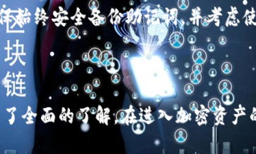 biao ti如何在Web3环境下注册加密钱包：一步一步的完整指南/biao ti

Web3, 加密钱包, 注册指南, 数字资产/guanjianci

什么是Web3环境？

Web3是指互联网的第三代，它的目标是将去中心化的概念应用于网络，使得用户可以更好地控制自己的数据。与Web2不同，Web3允许用户自己处理数据并参与去中心化的应用（dApps）。这其中，加密钱包作为重要的工具，让用户可以安全地存储和管理自己的数字资产，为Web3的生态系统提供支持。

了解加密钱包的类型

在注册加密钱包之前，用户首先需要了解市场上有哪些类型的加密钱包。大致上可以分为两类：热钱包和冷钱包。

热钱包，即在线钱包，可以随时连接互联网，适合频繁交易的用户。这类钱包一般使用方便，适合小额和短期的交易。不过，热钱包的安全性相对较低，容易受到网络攻击。

冷钱包，即离线钱包，则是不连接互联网的存储方式，通常用于长期保存大额数字资产，例如硬件钱包或纸钱包。冷钱包的安全性高，但在使用时相对不够方便，适合长期持有的用户。

如何选择合适的加密钱包？

选择合适的加密钱包，用户需要考虑以下几个因素：

ol
listrong安全性：/strong选择经过验证的、具备良好口碑的钱包，查看用户的评论和反馈，选择安全性高的钱包。/li
listrong用户体验：/strong钱包的操作界面是否友好，是否容易上手，提供的功能是否切合用户需求。/li
listrong支持的币种：/strong需要确保钱包支持用户所持有的各种加密货币。/li
listrong费用：/strong了解钱包使用过程中产生的各种费用，包括转账费、提现费等。/li
/ol

步骤一：选择加密钱包提供商

注册一个加密钱包的第一步是选择合适的钱包提供商。在市场上，有很多著名的钱包提供商，如MetaMask、Coinbase Wallet、Trust Wallet等。查看这些提供商的官网，比较他们的功能、评价以及安全性信息。

步骤二：注册账户

选择好钱包提供商后，用户需要访问其官网来进行注册。以下是一些基本的注册步骤：

ol
li访问钱包提供商的官网。/li
li找到注册或创建账户的选项，填写相关的个人信息。通常需要提供邮箱地址并设置密码。/li
li完成邮箱验证，打开邮件中的验证链接。/li
li根据钱包的要求，备份助记词（mnemonic phrase），这是一串随机的单词，用于恢复钱包。/li
li设置二次验证（如果钱包提供此功能），增强账户安全性。/li
/ol

步骤三：添加资产

注册成功后，用户可以通过买入、转账等方式添加数字资产到钱包中。在进行资产的转入时，确认地址无误，以免造成资金损失。

如何保障加密钱包的安全？

保障加密钱包的安全无疑是所有用户需要重视的一项内容。去中心化的特性使得变得更为重要。以下是几个保护钱包安全可以采取的措施：

ol
listrong备份助记词：/strong立即记录下助记词，并保存在安全的地方。/li
listrong启用二次验证：/strong如果钱包提供双重身份验证（2FA）的选项，请务必启用，增加安全防护。/li
listrong保持软件更新：/strong定期更新手机和钱包软件，避免漏洞被利用。/li
listrong不要分享私人密钥：/strong个人私钥是钱包中最关键的部分，绝不可泄露给他人。/li
listrong使用硬件钱包：/strong对于大额资产，考虑使用硬件钱包作为冷存储方案。/li
/ol

问题解答

1. 我该如何选择一个适合我的加密钱包？

选择一个合适的加密钱包需要考虑多个因素。首先，需要了解你的需求，如果你是频繁交易的用户，热钱包可能更适合你；如果你是长期投资者，冷钱包则是更安全的选择。同时，安全性是一个非常重要的因素，确保钱包提供商信誉良好，并具有强大的安全措施。

其次，你需要了解所选钱包支持的加密货币种类。有些钱包可能只支持热门货币，而有些则支持多种不同的加密资产。此外，用户体验也是一个不可忽视的方面，钱包的操作界面是否友好，功能是否齐全，可以直接影响到你的使用体验。

最后，查看钱包的费用结构，以免在使用过程中产生意外的高费用。同时，用户可以根据各大论坛或社交媒体上的评价，获取其他用户的使用反馈，这也是选择合适钱包的重要参考。

2. 注册加密钱包时需要提供哪些信息？

注册加密钱包过程中，通常需要提供基本的个人信息。不同钱包提供商的要求可能有所不同，但一般而言，用户需要提供有效的邮箱地址并设置一个强密码。为确保个人安全，推荐使用特定的字符组合来创建复杂密码。

此外，一旦注册完成，钱包会生成助记词，这是一组特定的单词，用于恢复和访问你的钱包。此时，务必妥善保管这串助记词，它是你找回资产的唯一途径。在某些情况下，钱包还可能要求你进行身份验证，确保账户的真实性及安全性。

3. 如何进行加密资产的转入和转出？

以MetaMask为例，用户可以通过简单几步进行资产的转入和转出。首先，登录钱包账户，找到“资产”选项。在这一部分，用户可找到“接收”功能，获取自己的钱包地址。接着，可以将其他平台或钱包中的资产转账到这个地址。

要进行转出，用户需要在钱包界面中找到“发送”功能，输入对方的钱包地址以及转账金额。点击确认后，等待网络处理即可。需要注意的是，转账过程中会有交易费用，因此在进行大额交易时，需务必留意费用问题。

4. 加密钱包的助记词丢失怎么办？

助记词是恢复加密钱包的关键，如果用户丢失助记词，将无法再次访问钱包中存储的资产。因此，安全保存助记词是至关重要的。如果你不小心遗失了助记词，可以尝试回忆自己在创建钱包时是如何备份的，查看在家中或其他地方是否有记录。

如果万一找不到，有些钱包提供商可能允许通过其他方式恢复账户，如通过电子邮件或手机号进行身份验证，然而并不所有的提供商都有此功能。因此，预防总是胜于治疗，建议在创建钱包后，将助记词以纸质或安全数字的方式保存下来。

5. 加密钱包的安全性是否可以得到保障？

加密钱包的安全性在很大程度上取决于用户的使用习惯和选择的提供商。有些钱包拥有严密的安全协议和技术支持，而有些则可能较为薄弱。当选择钱包时，尽量选择市场上口碑良好的品牌，并关注他们的安全实践。

同时，用户自身的防护措施也非常重要。例如，不要在不安全的网络下使用钱包，不轻信陌生的链接或短信，不透露个人信息和私钥，确保始终安全备份助记词，并考虑使用二次验证等额外保障措施。

总结

注册并使用加密钱包在Web3环境中是一个重要的步骤。通过本指南，相信您已经对如何注册、选择安全的钱包和保护自己资产安全有了全面的了解。在进入加密资产的世界之前，务必做好相关知识的学习和准备工作。祝您在加密世界中收获丰盈！