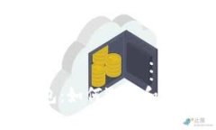 数字货币观察钱包：如何选择和使用最安全的钱