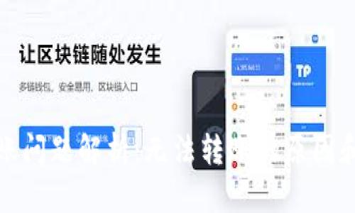 TP钱包转账问题解析：无法转账的原因和解决方案