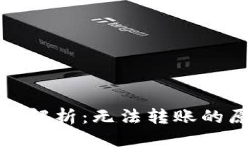 TP钱包转账问题解析：无法转账的原因和解决方案