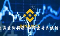 TP钱包交易查询指南：如何查看区块链交易记录