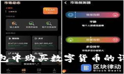 在TP钱包中购买数字货币的详细指南