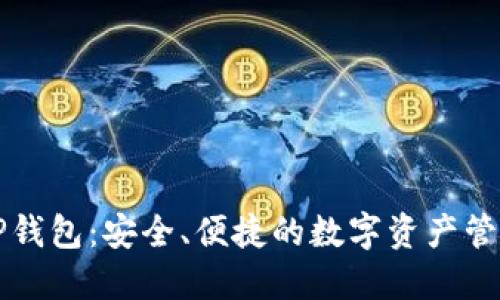 萤火TP钱包：安全、便捷的数字资产管理工具