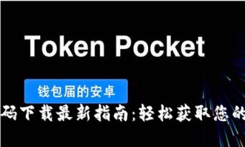 TP钱包扫码下载最新指南：轻松获取您的数字资产
