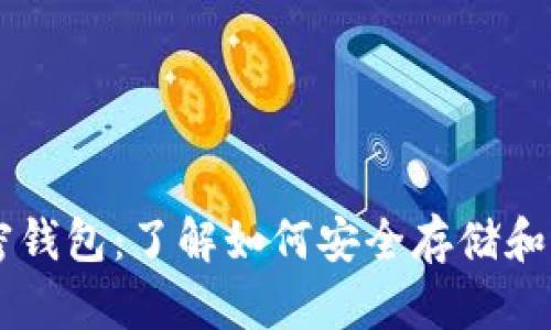 萨尔瓦多加密钱包：了解如何安全存储和交易数字货币