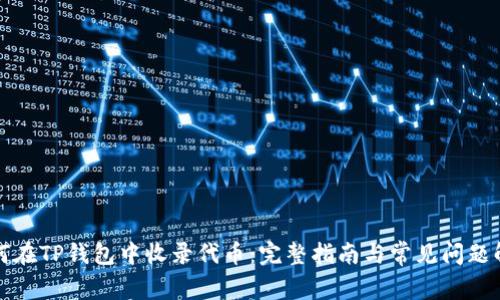 如何在TP钱包中收录代币：完整指南与常见问题解析