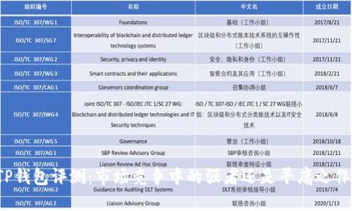 TP钱包评测：市场竞争中的强者还是平庸之作？