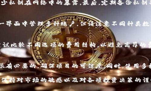 biao ti投资数字货币钱包的全面指南：选择、管理与安全性分析/biao ti

数字货币, 数字钱包, 投资, 加密货币/guanjianci

随着数字货币的迅速崛起，越来越多的投资者开始关注数字货币钱包的选择与管理。数字货币钱包不仅是存储数字资产的重要工具，也是实现交易的关键媒介。本文将详细探讨投资数字货币钱包的方方面面，包括选择合适的钱包、管理与安全性、流行的数字货币钱包类型、以及如何避免常见的投资陷阱等。通过了解这些内容，您将能够更加自信地参与数字货币投资。 

1. 为什么需要数字货币钱包？
首先，数字货币钱包是进行加密货币交易的基本工具。与传统银行账户不同，数字货币钱包允许用户持有和管理各种类型的数字资产（如比特币、以太坊等）。这个钱包可以是软件、硬件，或是纸质的形式。 

其次，钱包的安全性极其重要。由于数字货币的分散性和匿名性，如果没有一个安全可靠的钱包，您的资产可能会面临风险，甚至被盗。

最后，数字货币钱包还提供了方便的交易方法。用户可以简单地通过钱包进行交易，而无需中介的参与。这种去中心化的方式使得加密货币交易越来越受欢迎。

2. 如何选择合适的数字货币钱包？
选择合适的数字货币钱包时，您需要考虑多个因素，包括安全性、便捷性、兼容性等。以下是一些具体的建议： 

ul
    listrong安全性：/strong选择拥有良好安全记录的钱包，查看用户评价和相关报道，确认其是否具备多重认证、私钥控制等安全机制。/li
    listrong便捷性：/strong钱包的用户界面应该友好且易于操作，方便新手使用。检查钱包的下载和使用教程是否易于理解。/li
    listrong兼容性：/strong确保钱包支持您想要投资的数字货币类型。例如，某些钱包仅支持比特币，而其他则可以支持多种类型的加密货币。/li
    listrong费用：/strong了解钱包的交易费用以及其他费用结构。有些钱包会收取高额的取款费用，而有些则完全免费。/li
/ul

3. 数字货币钱包的类型
数字货币钱包主要分为以下几种类型：

ul
    listrong软件钱包：/strong这些钱包通常以应用程序或网页的形式存在，方便快捷。它们可以是冷钱包（离线存储）或热钱包（在线存储）。/li
    listrong硬件钱包：/strong硬件钱包是一种物理设备，可以将您的数字资产安全离线存储。这种钱包非常适合长时间持有大额投资的用户。/li
    listrong纸质钱包：/strong这是最简单的存储方式，用户可以将私钥和公钥打印出来，保存在安全的地方。但这种方式需要支付额外的注意力以确保纸质钱包不丢失或损坏。/li
/ul

4. 如何管理您的数字货币钱包？
管理数字货币钱包的关键在于安全和方便。以下是一些基本的管理技巧：

ul
    listrong定期备份：/strong定期将钱包文件备份到外部存储设备，确保在设备故障时能够找回资产。/li
    listrong更新软件：/strong保持钱包软件的最新状态，确保您的钱包拥有最新的安全补丁和功能。 /li
    listrong使用多重签名：/strong如果可能，使用多重签名功能，这样即使一个密钥被盗，资产也不会被轻易获取。/li
/ul

5. 如何确保安全？
数字货币的投资安全至关重要，以下是一些确保安全的措施：

ul
    listrong使用强密码：/strong为您的钱包设置一个强密码，并避免在多个地方使用同样的密码。/li
    listrong启用双重认证：/strong尽量启用双重身份验证，这样即使您的密码被泄露，攻击者也无法轻易进入您的账户。/li
    listrong谨防钓鱼攻击：/strong始终确保您访问的钱包网址是正确的，并小心处理来自不明来源的链接和附件。/li
/ul

6. 投资数字货币钱包的常见问题

问题1：数字货币钱包安全吗？
关于数字货币钱包的安全性，不同的钱包类型在安全性方面差异很大。软件钱包通常便捷，但由于连接互联网，对恶意攻击的风险更大。而硬件钱包则在安全性上更具优势，因为它们主要离线存储私钥，降低了黑客攻击的机会。尽管如此，用户依然需要采取适当的安全措施，如定期更新、使用强密码等，以确保钱包的安全。

问题2：我该如何保护我的私钥？
私钥是通过数字货币钱包访问和管理数字资产的关键。保护私钥应当遵循几个原则：首先，切勿将私钥透露给任何人。其次，尽量使用硬件钱包等离线存储方式，减少私钥在网络中的暴露。最后，定期备份私钥并存储在安全的地方，可以使用防火、防水的储存设备以确保其安全。

问题3：是否可以将多种加密货币存储在同一个钱包中？
是的，许多数字货币钱包都支持多种加密货币的存储。在选择钱包之前，确保它能够支持您希望投资的数字资产。此外，某些特定的多钱包应用程序允许用户在同一界面中管理多种账户，但请注意不同种类数字货币的安全性和使用条款各不相同。

问题4：我是否需要支付交易费用？
大多数数字货币交易平台和钱包在完成交易时都会收取一些交易费用。这些费用因钱包的类型、交易的实时性和链上需求而异。在选择钱包及其提供的平台时，建议比较不同选项的费用结构，以避免高昂的费用影响投资收益。

问题5：如何避免数字货币投资的常见陷阱？
在投资数字货币时，应该时刻保持警惕。首先，避免根据他人的言论或市场情绪而作出冲动投资决策。其次，深入了解您所投资的数字货币项目背景和团队情况是很有必要的，确保项目的可信度。同时，使用多样化投资策略可以降低风险，如不将所有资金投入到一个项目中。

总结而言，投资数字货币钱包是一项复杂但颇具挑战性的任务。通过了解各种类型的钱包、管理策略以及安全性保障措施，您将能够更好地掌控自己的投资。此外，保持对市场的敏感以及对各项投资决策的谨慎思考，有助于您在数字货币投资中取得成功。
