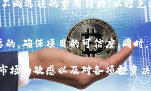 biao ti投资数字货币钱包的全面指南：选择、管理与安全性分析/biao ti

数字货币, 数字钱包, 投资, 加密货币/guanjianci

随着数字货币的迅速崛起，越来越多的投资者开始关注数字货币钱包的选择与管理。数字货币钱包不仅是存储数字资产的重要工具，也是实现交易的关键媒介。本文将详细探讨投资数字货币钱包的方方面面，包括选择合适的钱包、管理与安全性、流行的数字货币钱包类型、以及如何避免常见的投资陷阱等。通过了解这些内容，您将能够更加自信地参与数字货币投资。 

1. 为什么需要数字货币钱包？
首先，数字货币钱包是进行加密货币交易的基本工具。与传统银行账户不同，数字货币钱包允许用户持有和管理各种类型的数字资产（如比特币、以太坊等）。这个钱包可以是软件、硬件，或是纸质的形式。 

其次，钱包的安全性极其重要。由于数字货币的分散性和匿名性，如果没有一个安全可靠的钱包，您的资产可能会面临风险，甚至被盗。

最后，数字货币钱包还提供了方便的交易方法。用户可以简单地通过钱包进行交易，而无需中介的参与。这种去中心化的方式使得加密货币交易越来越受欢迎。

2. 如何选择合适的数字货币钱包？
选择合适的数字货币钱包时，您需要考虑多个因素，包括安全性、便捷性、兼容性等。以下是一些具体的建议： 

ul
    listrong安全性：/strong选择拥有良好安全记录的钱包，查看用户评价和相关报道，确认其是否具备多重认证、私钥控制等安全机制。/li
    listrong便捷性：/strong钱包的用户界面应该友好且易于操作，方便新手使用。检查钱包的下载和使用教程是否易于理解。/li
    listrong兼容性：/strong确保钱包支持您想要投资的数字货币类型。例如，某些钱包仅支持比特币，而其他则可以支持多种类型的加密货币。/li
    listrong费用：/strong了解钱包的交易费用以及其他费用结构。有些钱包会收取高额的取款费用，而有些则完全免费。/li
/ul

3. 数字货币钱包的类型
数字货币钱包主要分为以下几种类型：

ul
    listrong软件钱包：/strong这些钱包通常以应用程序或网页的形式存在，方便快捷。它们可以是冷钱包（离线存储）或热钱包（在线存储）。/li
    listrong硬件钱包：/strong硬件钱包是一种物理设备，可以将您的数字资产安全离线存储。这种钱包非常适合长时间持有大额投资的用户。/li
    listrong纸质钱包：/strong这是最简单的存储方式，用户可以将私钥和公钥打印出来，保存在安全的地方。但这种方式需要支付额外的注意力以确保纸质钱包不丢失或损坏。/li
/ul

4. 如何管理您的数字货币钱包？
管理数字货币钱包的关键在于安全和方便。以下是一些基本的管理技巧：

ul
    listrong定期备份：/strong定期将钱包文件备份到外部存储设备，确保在设备故障时能够找回资产。/li
    listrong更新软件：/strong保持钱包软件的最新状态，确保您的钱包拥有最新的安全补丁和功能。 /li
    listrong使用多重签名：/strong如果可能，使用多重签名功能，这样即使一个密钥被盗，资产也不会被轻易获取。/li
/ul

5. 如何确保安全？
数字货币的投资安全至关重要，以下是一些确保安全的措施：

ul
    listrong使用强密码：/strong为您的钱包设置一个强密码，并避免在多个地方使用同样的密码。/li
    listrong启用双重认证：/strong尽量启用双重身份验证，这样即使您的密码被泄露，攻击者也无法轻易进入您的账户。/li
    listrong谨防钓鱼攻击：/strong始终确保您访问的钱包网址是正确的，并小心处理来自不明来源的链接和附件。/li
/ul

6. 投资数字货币钱包的常见问题

问题1：数字货币钱包安全吗？
关于数字货币钱包的安全性，不同的钱包类型在安全性方面差异很大。软件钱包通常便捷，但由于连接互联网，对恶意攻击的风险更大。而硬件钱包则在安全性上更具优势，因为它们主要离线存储私钥，降低了黑客攻击的机会。尽管如此，用户依然需要采取适当的安全措施，如定期更新、使用强密码等，以确保钱包的安全。

问题2：我该如何保护我的私钥？
私钥是通过数字货币钱包访问和管理数字资产的关键。保护私钥应当遵循几个原则：首先，切勿将私钥透露给任何人。其次，尽量使用硬件钱包等离线存储方式，减少私钥在网络中的暴露。最后，定期备份私钥并存储在安全的地方，可以使用防火、防水的储存设备以确保其安全。

问题3：是否可以将多种加密货币存储在同一个钱包中？
是的，许多数字货币钱包都支持多种加密货币的存储。在选择钱包之前，确保它能够支持您希望投资的数字资产。此外，某些特定的多钱包应用程序允许用户在同一界面中管理多种账户，但请注意不同种类数字货币的安全性和使用条款各不相同。

问题4：我是否需要支付交易费用？
大多数数字货币交易平台和钱包在完成交易时都会收取一些交易费用。这些费用因钱包的类型、交易的实时性和链上需求而异。在选择钱包及其提供的平台时，建议比较不同选项的费用结构，以避免高昂的费用影响投资收益。

问题5：如何避免数字货币投资的常见陷阱？
在投资数字货币时，应该时刻保持警惕。首先，避免根据他人的言论或市场情绪而作出冲动投资决策。其次，深入了解您所投资的数字货币项目背景和团队情况是很有必要的，确保项目的可信度。同时，使用多样化投资策略可以降低风险，如不将所有资金投入到一个项目中。

总结而言，投资数字货币钱包是一项复杂但颇具挑战性的任务。通过了解各种类型的钱包、管理策略以及安全性保障措施，您将能够更好地掌控自己的投资。此外，保持对市场的敏感以及对各项投资决策的谨慎思考，有助于您在数字货币投资中取得成功。
