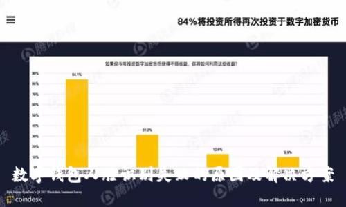 数字钱包人脸识别失败的原因及解决方案