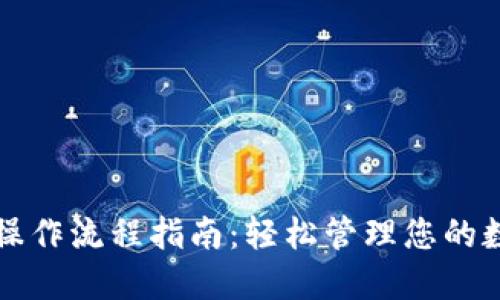 TP钱包操作流程指南：轻松管理您的数字资产