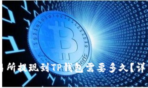 OK交易所提现到TP钱包需要多久？详细解析