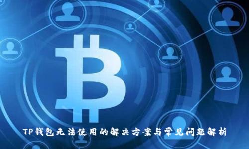 TP钱包无法使用的解决方案与常见问题解析