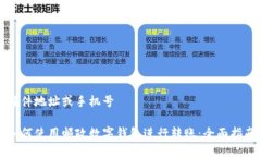 邮件地址或手机号如何使用邮政数字钱包进行转