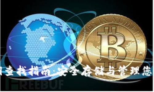 TP钱包密钥查找指南：安全存储与管理您的数字资产