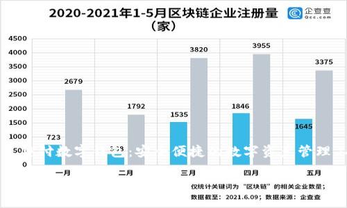 

    铠付数字钱包：安全便捷的数字资产管理工具



铠付数字钱包：安全便捷的数字资产管理工具