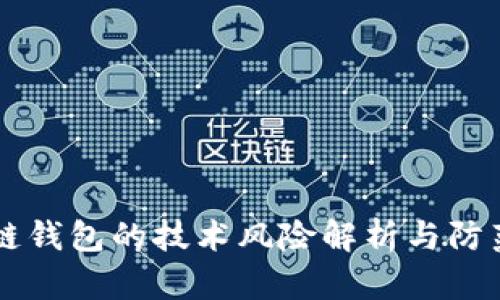 区块链钱包的技术风险解析与防范指南