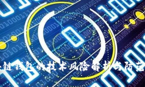 区块链钱包的技术风险解析与防范指南