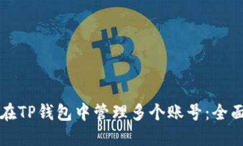 如何在TP钱包中管理多个账号：全面指南